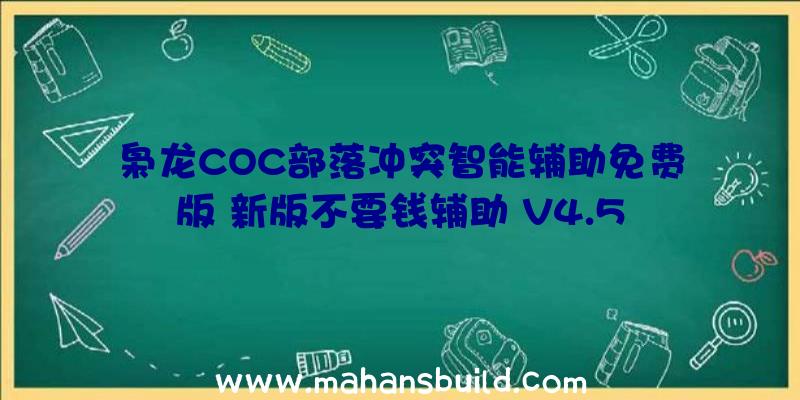 枭龙COC部落冲突智能辅助免费版